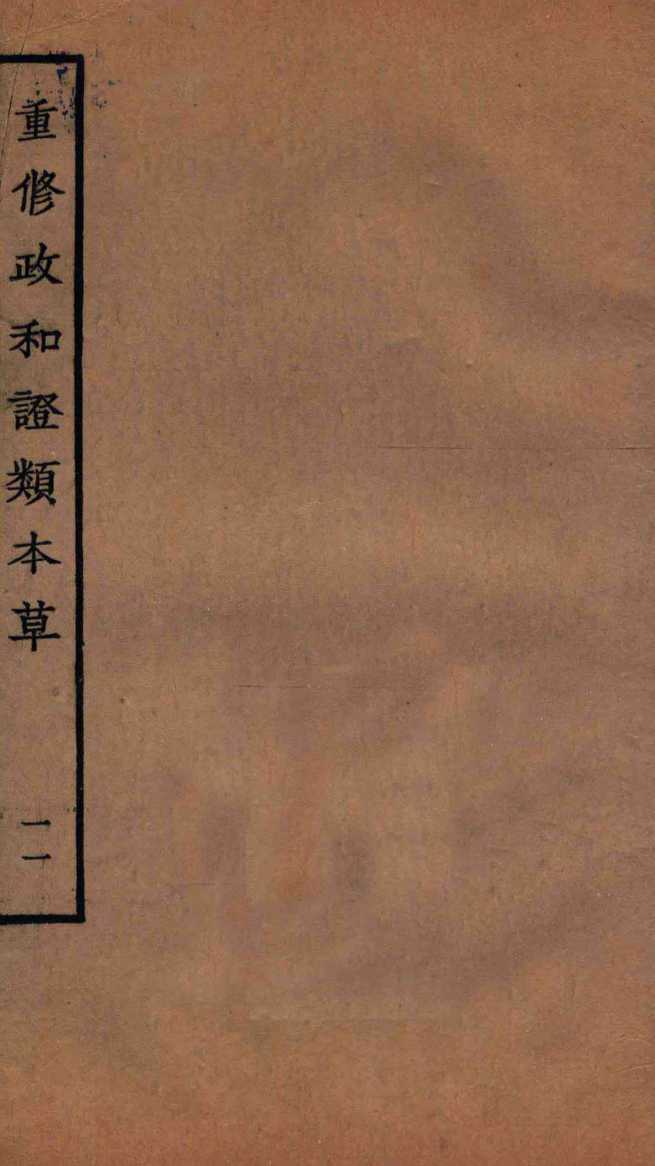 重修政和经史证类备用本草  卷23  卷26